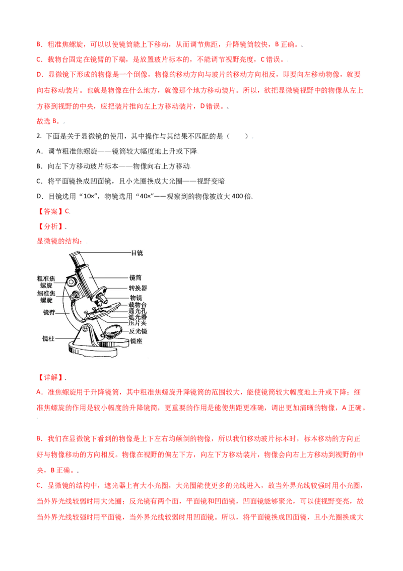 必考点06练习使用显微镜-（人教版）（解析版）_初中全科电子版试卷练习试题_生物_生物人教版7上练习&mdash;24新版已更新_人教生物7年级上专项练习28份