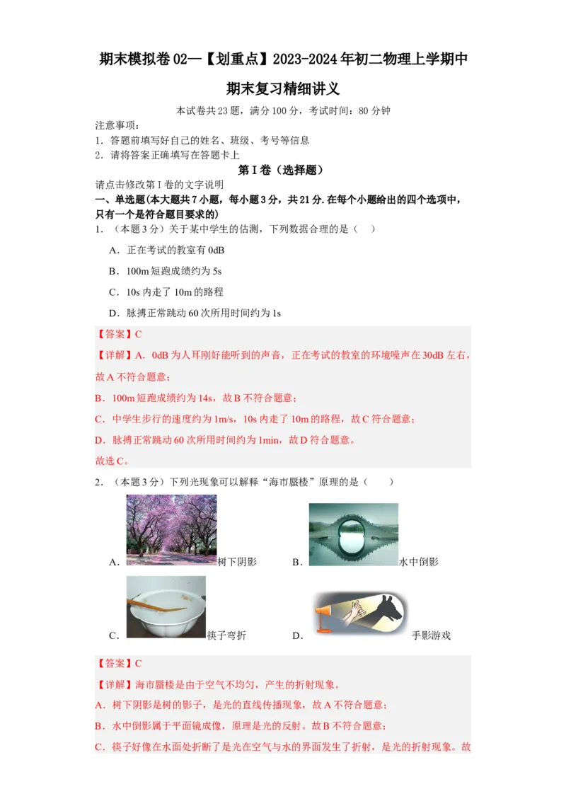 期末模拟卷02（解析版）_初中全科电子版试卷练习试题_物理_8年级上册物理试题_人教版物理八年级上期末试卷（015份）_期末模拟卷02&mdash;划重点2023-2024年8上期中期末复习讲义