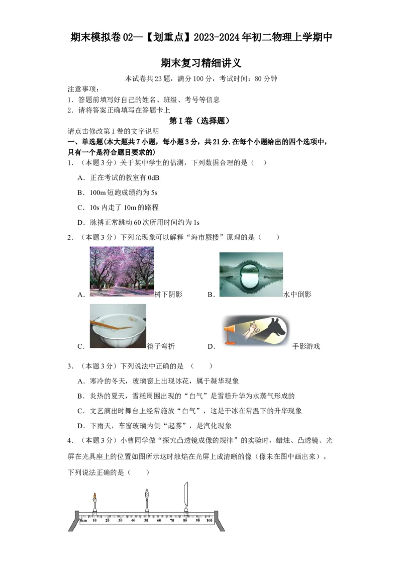 期末模拟卷02（原卷版）_初中全科电子版试卷练习试题_物理_8年级上册物理试题_人教版物理八年级上期末试卷（015份）_期末模拟卷02&mdash;划重点2023-2024年8上期中期末复习讲义