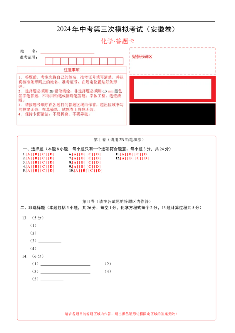化学（安徽卷）（答题卡）_初中全科电子版试卷练习试题_化学_2024中考模拟题化学(1)_三模（36套）_化学（安徽卷）