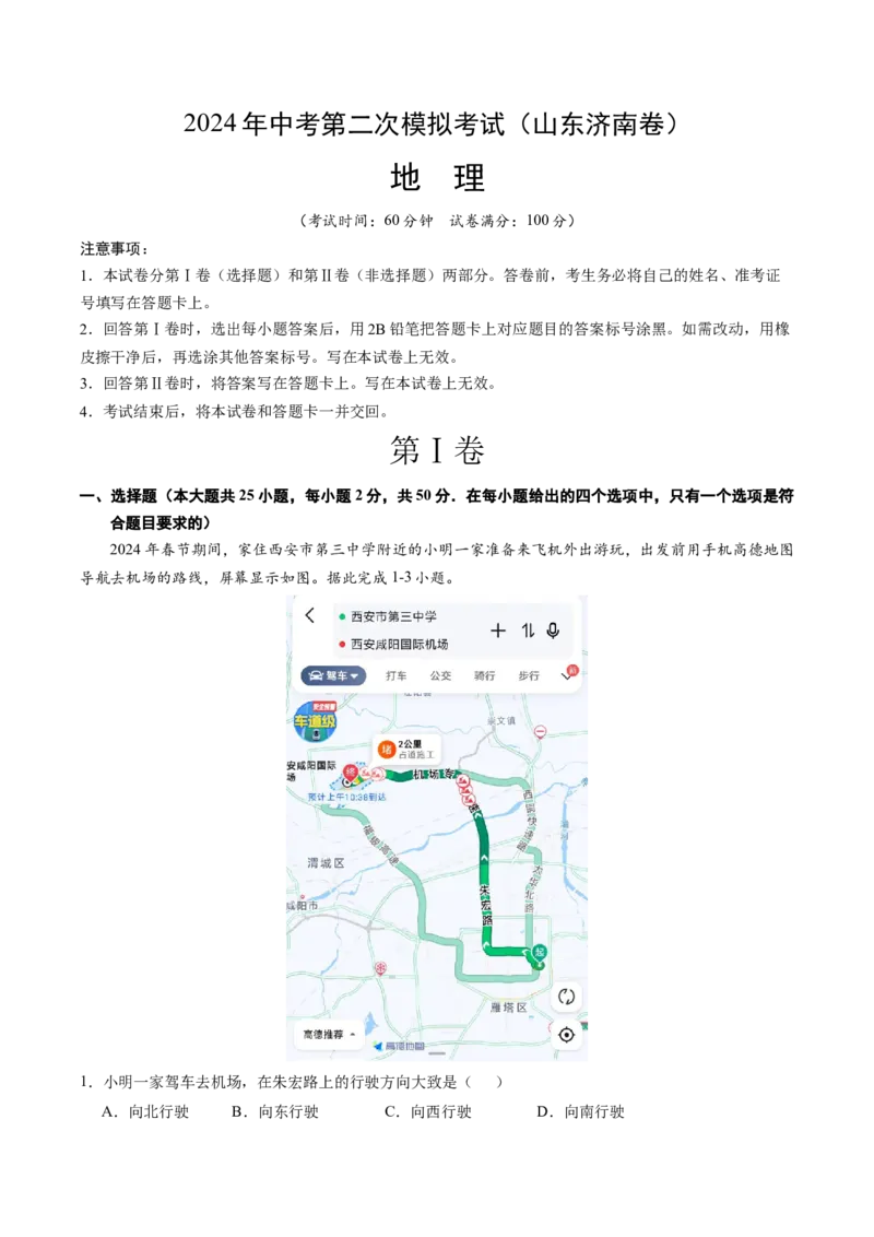 地理（山东济南卷）（A4考试版）_初中全科电子版试卷练习试题_地理_2024中考模拟题地理(1)_二模_地理（山东济南卷）-：2024年中考第二次模拟考试