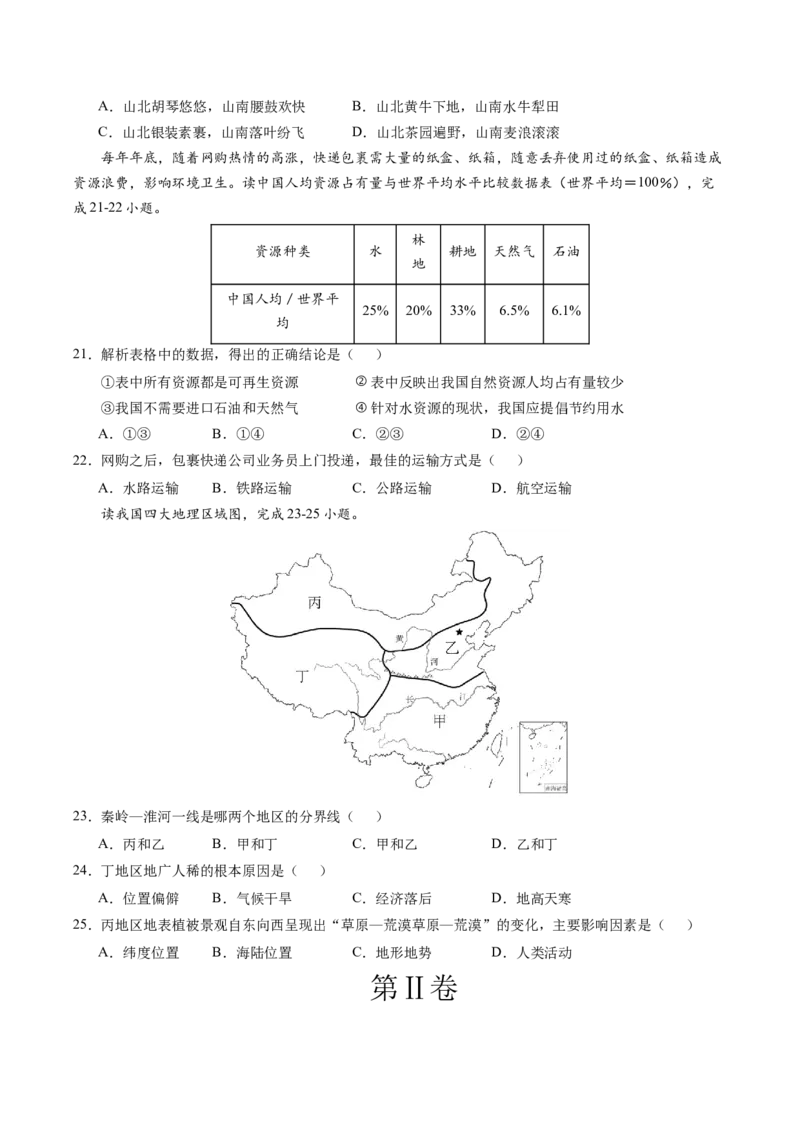 地理（山东济南卷）（A4考试版）_初中全科电子版试卷练习试题_地理_2024中考模拟题地理(1)_二模_地理（山东济南卷）-：2024年中考第二次模拟考试