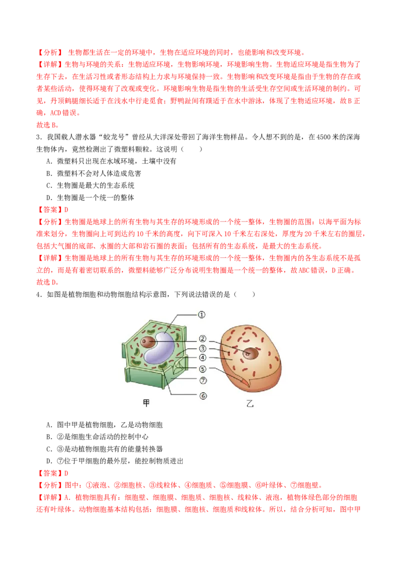 生物（云南卷）（全解全析）_初中全科电子版试卷练习试题_生物_2024中考模拟题生物(1)_三模（37套）_生物（云南卷）