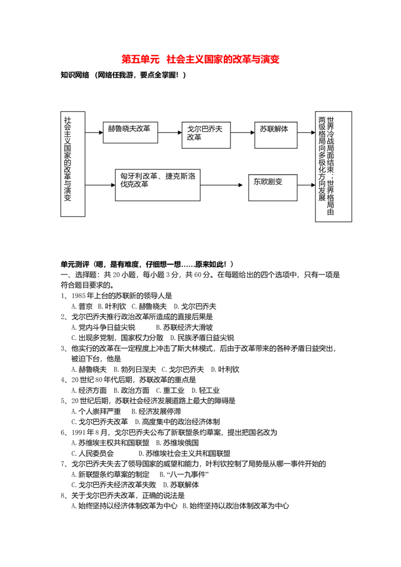 九年级历史下册第5单元社会主义国家的改革与演变测试题新人教版20170711240_初中全科电子版试卷练习试题_历史_历史人教版9下试卷_部编人教版历史9年级下同步练习110份