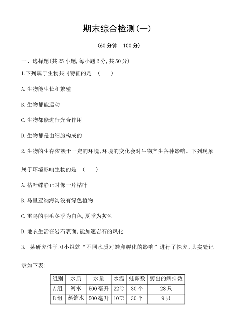 期末冲刺卷1-（人教版）（原卷版）_初中全科电子版试卷练习试题_生物_生物人教版7上练习&mdash;24新版已更新_人教生物7年级上期末试卷11份