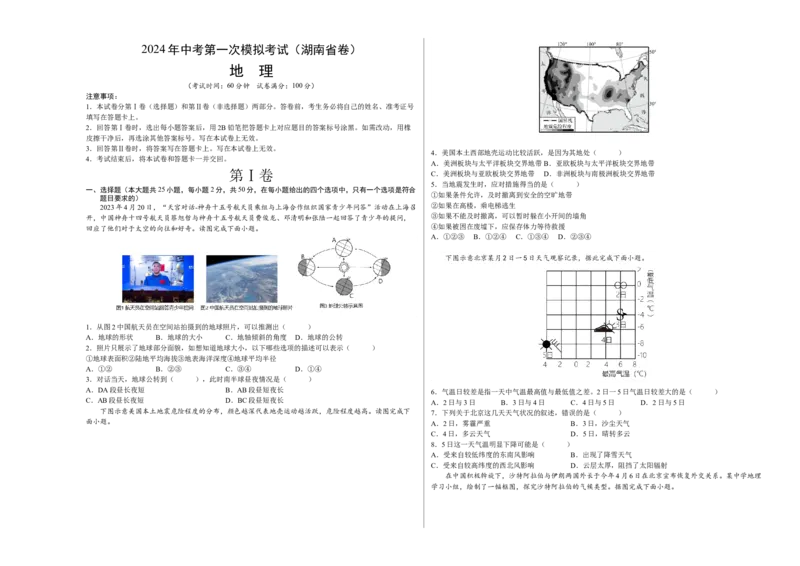 地理（湖南省卷）（A3考试版）_初中全科电子版试卷练习试题_地理_2024中考模拟题地理(1)_一模_地理（湖南省卷）-2024年中考第一次模拟考试