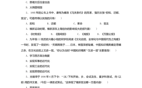 八年级历史上册第二单元近代化的早期探索与民族危机的加剧第6课戊戌变法课时训练新人教版_初中全科电子版试卷练习试题_历史_历史人教版8上试卷_课时训练（第二套）