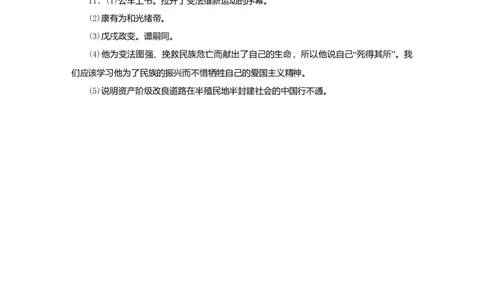 八年级历史上册第二单元近代化的早期探索与民族危机的加剧第6课戊戌变法课时训练新人教版_初中全科电子版试卷练习试题_历史_历史人教版8上试卷_课时训练（第二套）