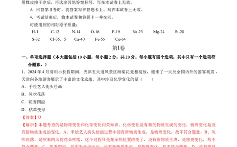 化学（天津卷）（全解全析）_初中全科电子版试卷练习试题_化学_2024中考模拟题化学(1)_三模（36套）_化学（天津卷）
