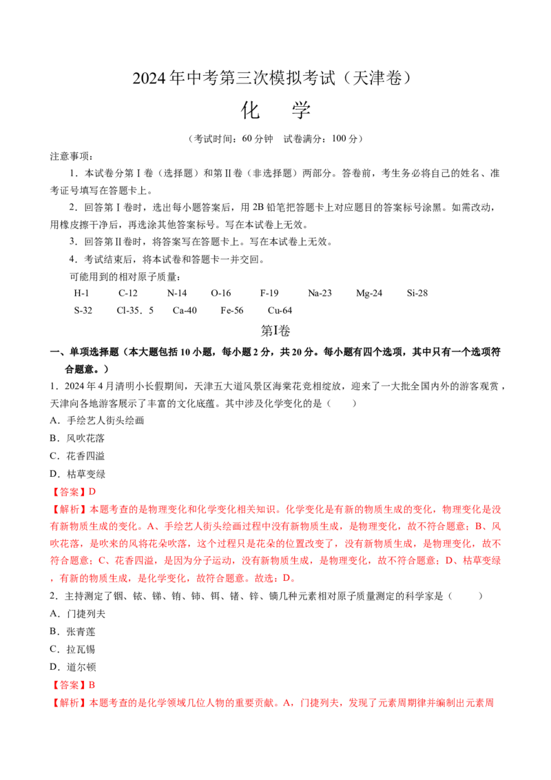 化学（天津卷）（全解全析）_初中全科电子版试卷练习试题_化学_2024中考模拟题化学(1)_三模（36套）_化学（天津卷）