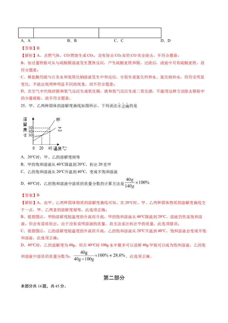 化学（北京卷）（全解全析）_初中全科电子版试卷练习试题_化学_2024中考模拟题化学(1)_二模_化学（北京卷）-：2024年中考第二次模拟考试