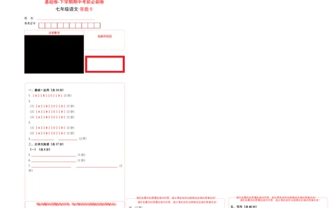 基础卷-七年级语文下册期中考前必刷卷（北京专用）（答题卡）_初中全科电子版试卷练习试题_语文_7下初中部编版语文练习、试卷_部编语文七年级下期中试卷（041份）