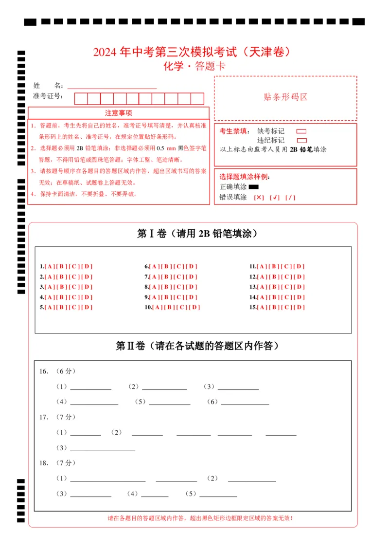 化学（天津卷）（答题卡）_初中全科电子版试卷练习试题_化学_2024中考模拟题化学(1)_三模（36套）_化学（天津卷）