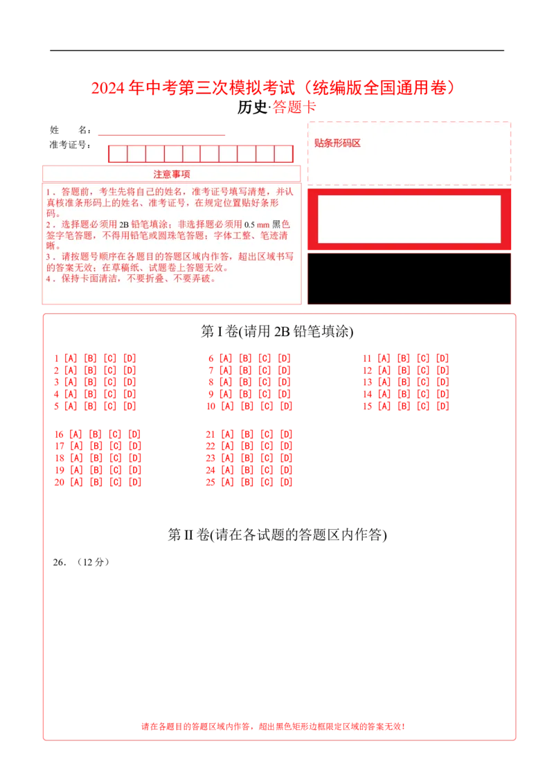 历史（统编版全国通用卷）（答题卡）_初中全科电子版试卷练习试题_历史_2024中考模拟题历史(1)_三模（34套）_历史（统编版全国通用卷）