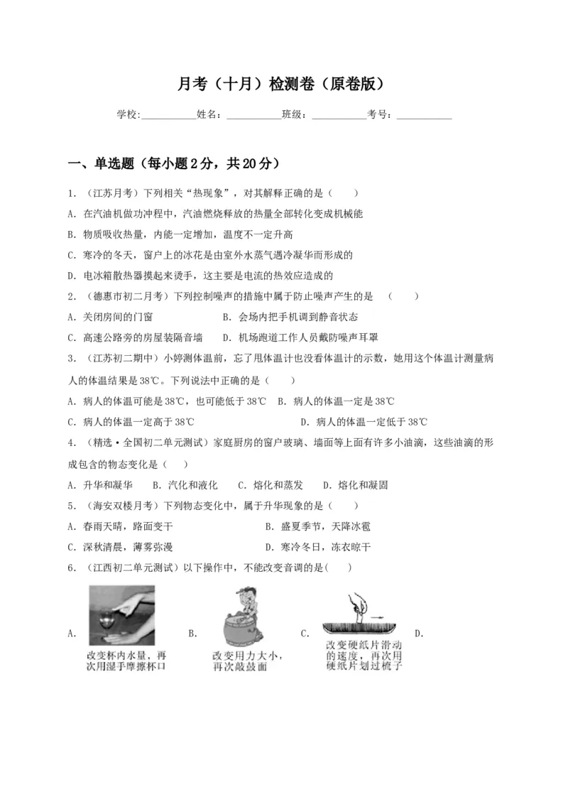 月考检测卷（十月）（原卷版）_初中全科电子版试卷练习试题_物理_8年级上册物理试题_人教版物理八年级上月考试卷（010份）