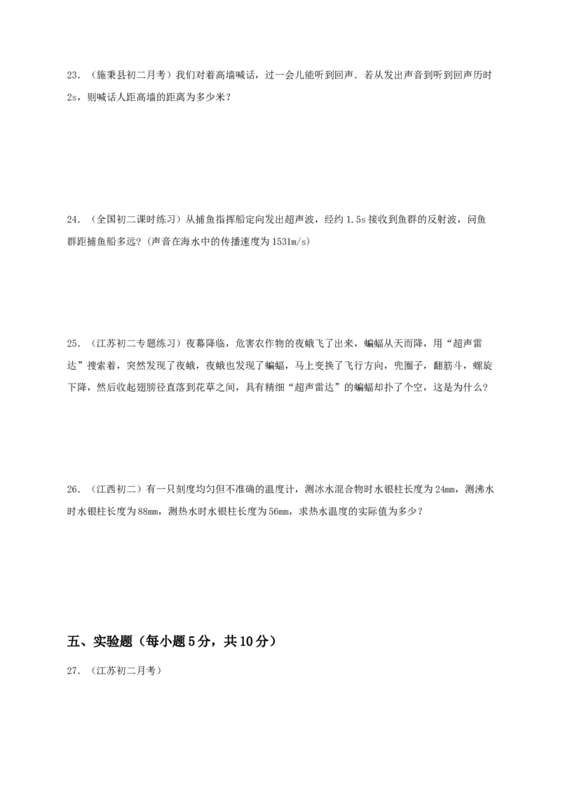 月考检测卷（十月）（原卷版）_初中全科电子版试卷练习试题_物理_8年级上册物理试题_人教版物理八年级上月考试卷（010份）