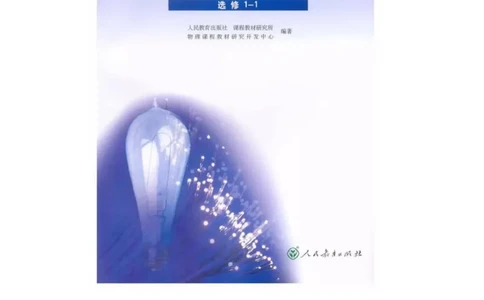 新课标高中物理选修1-1电子课本_高中电子课本_最新版高中全科高清电子课本_4高中物理课本_新课标高中物理