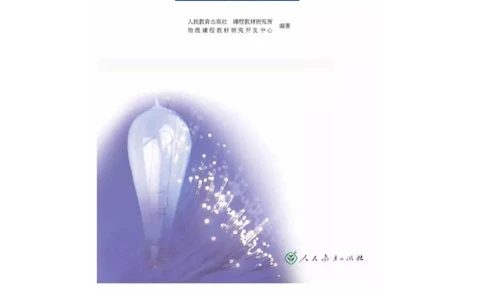 新课标高中物理选修1-1电子课本_高中电子课本_最新版高中全科高清电子课本_4高中物理课本_新课标高中物理