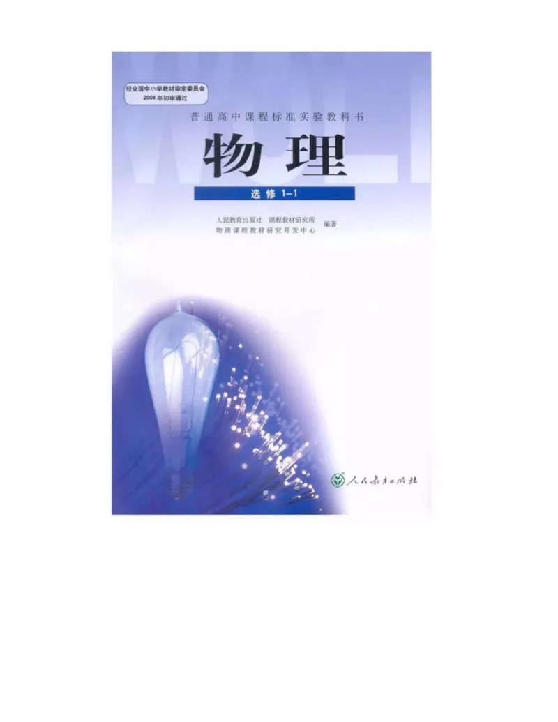 新课标高中物理选修1-1电子课本_高中电子课本_最新版高中全科高清电子课本_4高中物理课本_新课标高中物理