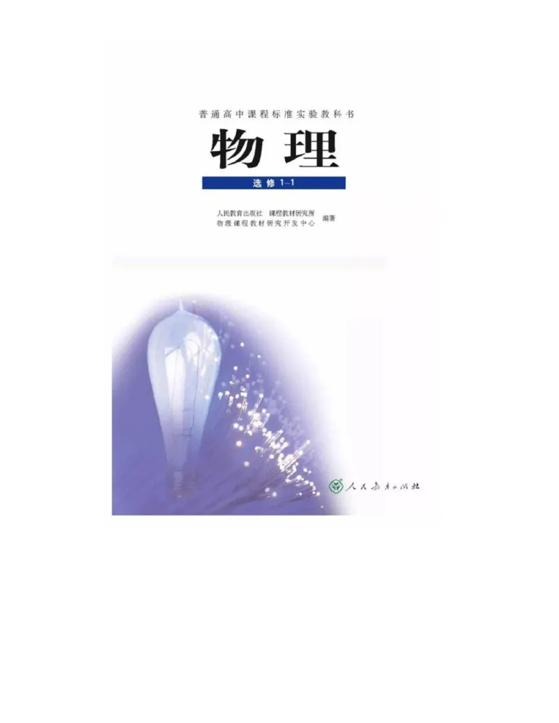 新课标高中物理选修1-1电子课本_高中电子课本_最新版高中全科高清电子课本_4高中物理课本_新课标高中物理