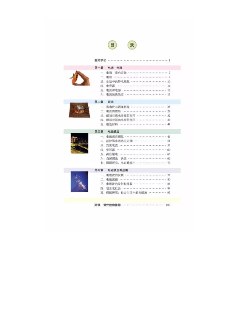 新课标高中物理选修1-1电子课本_高中电子课本_最新版高中全科高清电子课本_4高中物理课本_新课标高中物理