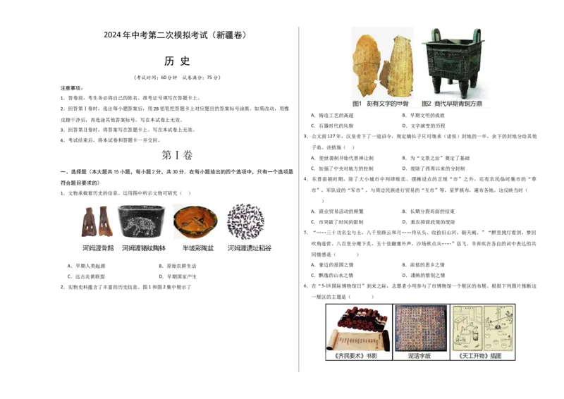 历史（新疆卷）（考试版A3）_初中全科电子版试卷练习试题_历史_2024中考模拟题历史(1)_二模_历史（新疆卷）-+：2024年中考第二次模拟考试