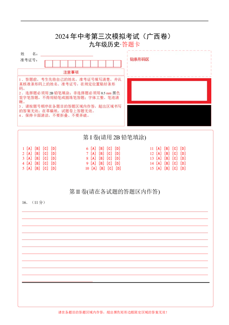 历史（广西卷）（答题卡）_初中全科电子版试卷练习试题_历史_2024中考模拟题历史(1)_三模（34套）_历史（广西卷）