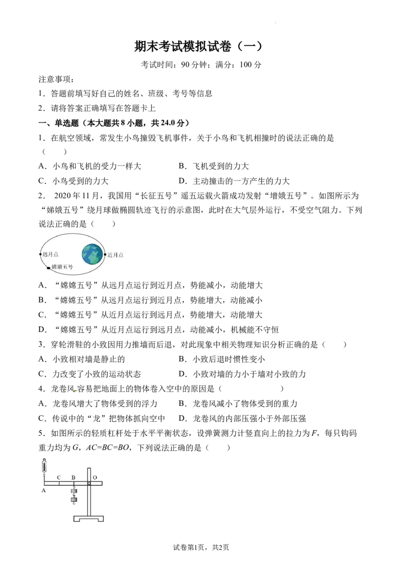 期末考试模拟试卷（一）（原卷版）_初中全科电子版试卷练习试题_物理_8年级下册物理试题_人教版物理八年级下期末试卷（013份）