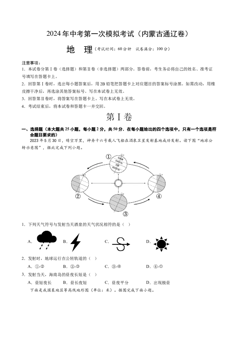 地理（内蒙古通辽卷）（A4考试版）_初中全科电子版试卷练习试题_地理_2024中考模拟题地理(1)_一模_地理（内蒙古通辽卷）-2024年中考第一次模拟考试