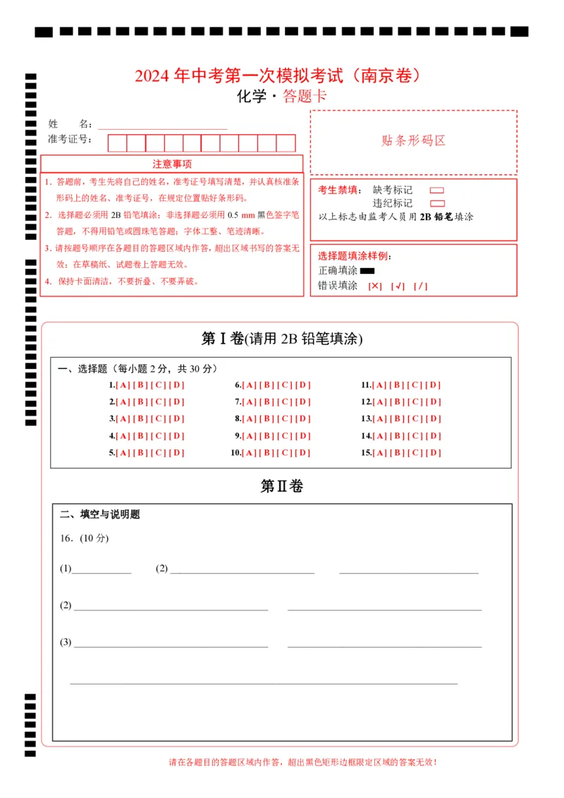 化学（南京卷）（答题卡）_初中全科电子版试卷练习试题_化学_2024中考模拟题化学(1)_一模_化学（南京卷）-2024年中考第一次模拟考试