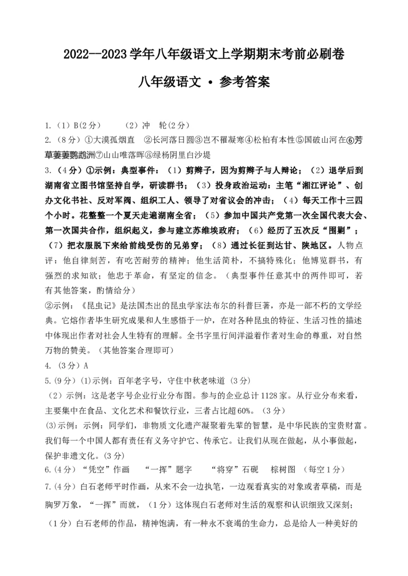 拔高卷&middot;2022-2023学年八年级语文上册期末卷（河南专用）（参考答案）_初中全科电子版试卷练习试题_语文_8上初中部编版语文练习、试卷_部编语文八年级上期末试卷（054份）