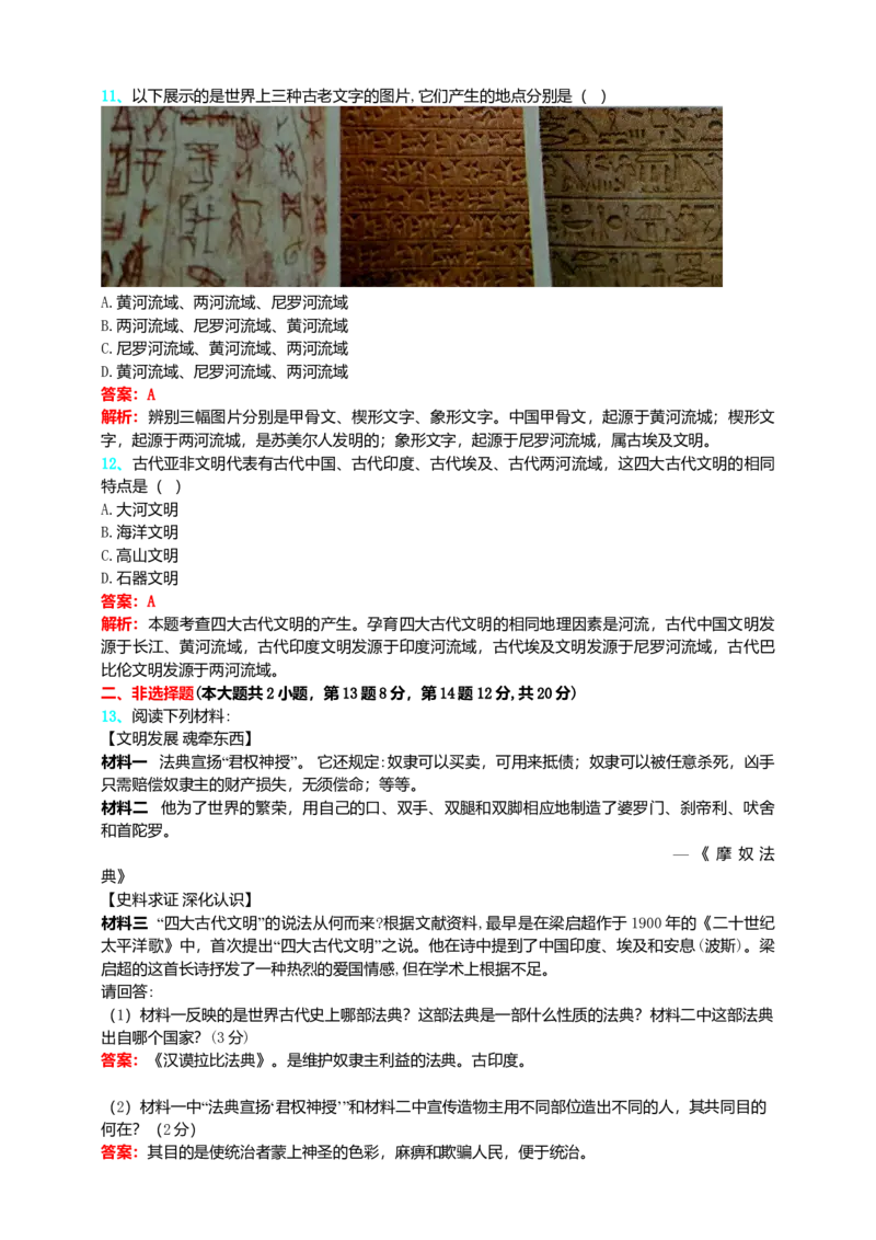 第1单元古代亚非文明单元测试题-3_初中全科电子版试卷练习试题_历史_历史人教版9上试卷_部编人教版历史9年级上单元测试18份_单元测试（第二套）