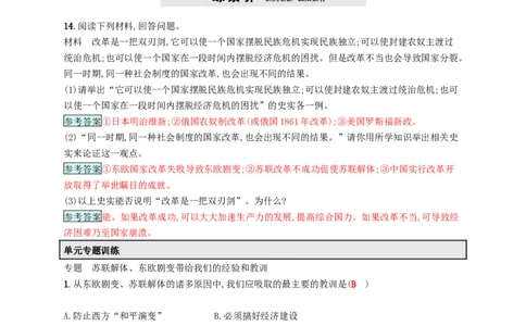 九年级历史下册第五单元社会主义国家的改革与演变11东欧社会主义国家的改革与演变课时练习新人教版20180223196_初中全科电子版试卷练习试题_历史_历史人教版9下试卷_同步练习（第四套）