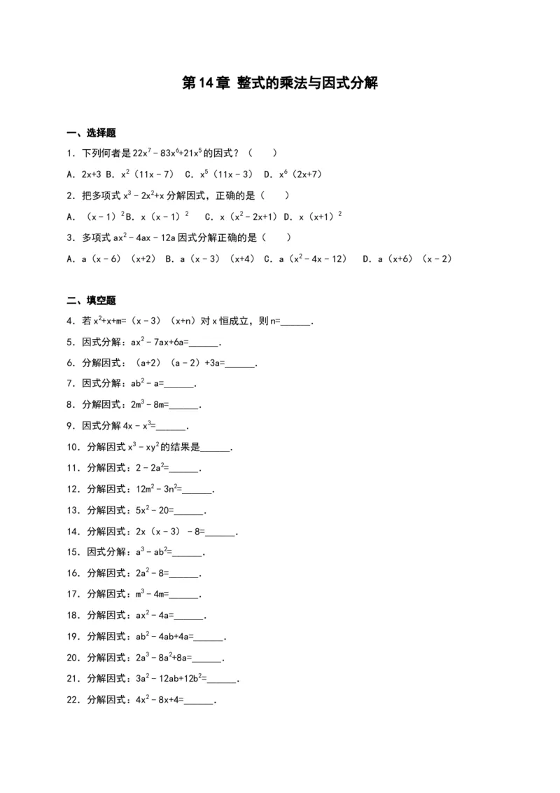 第14章《整式的乘除与因式分解》单元测试_初中全科电子版试卷练习试题_数学_8上初中人教版数学练习、试卷_人教数学八年级上单元试卷（045份）