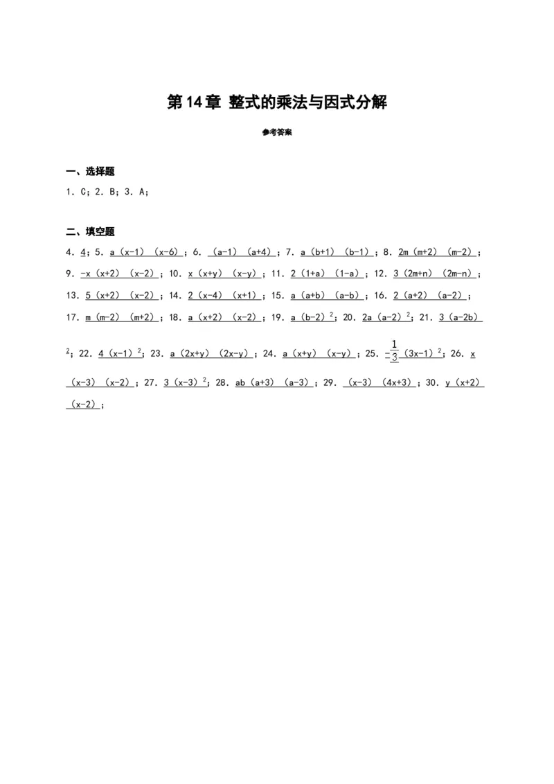 第14章《整式的乘除与因式分解》单元测试_初中全科电子版试卷练习试题_数学_8上初中人教版数学练习、试卷_人教数学八年级上单元试卷（045份）