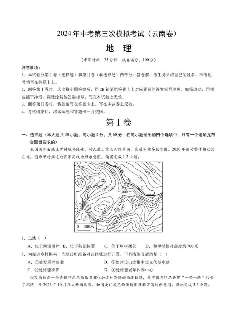 地理（云南卷）（A4考试版）_初中全科电子版试卷练习试题_地理_2024中考模拟题地理(1)_三模（39）_地理（云南卷）