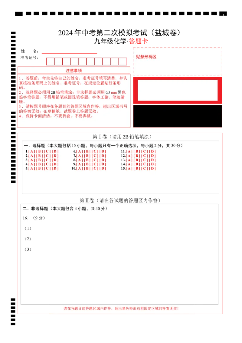 化学（盐城卷）（答题卡）_初中全科电子版试卷练习试题_化学_2024中考模拟题化学(1)_二模_化学（盐城卷）-：2024年中考第二次模拟考试