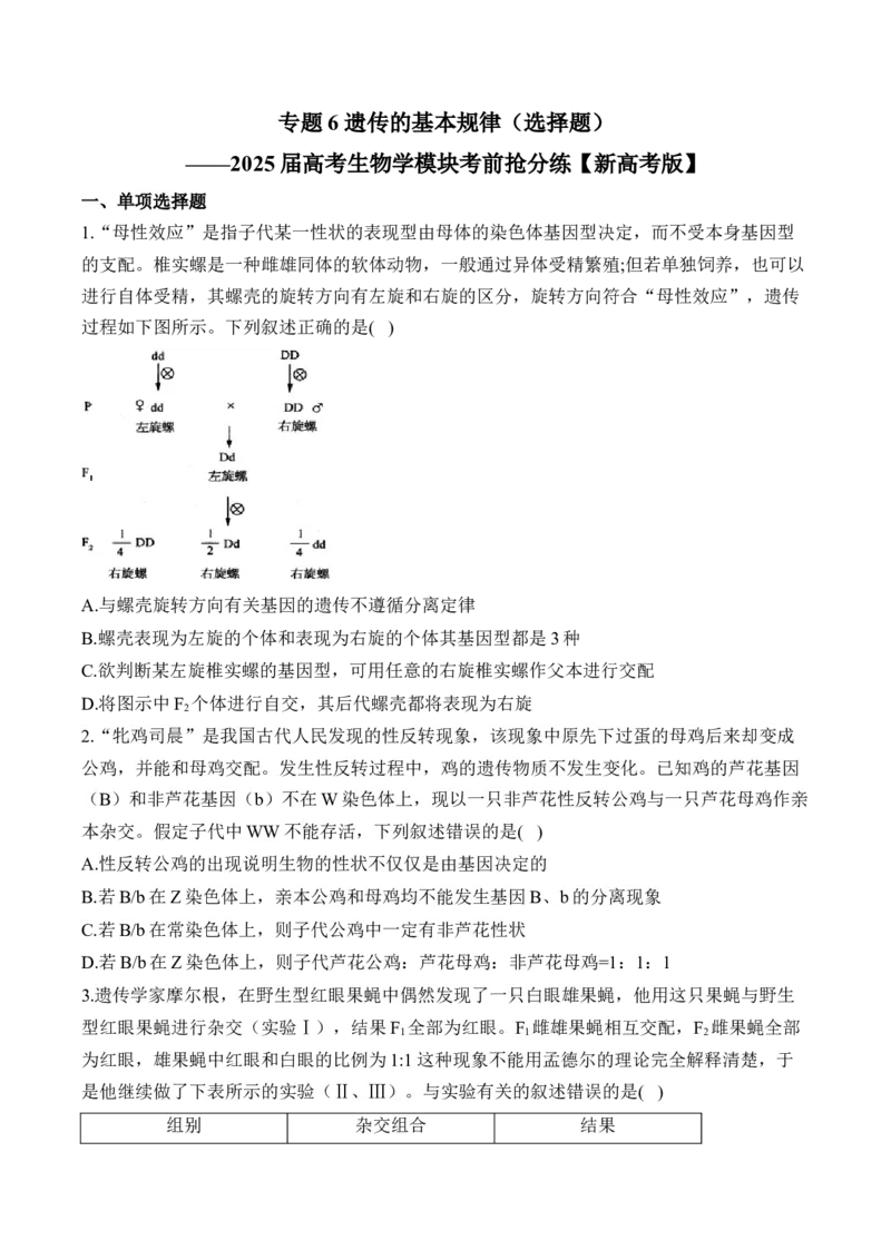 专题6遗传的基本规律（选择题）&mdash;&mdash;2025届高考生物学模块分练新高考版（含解析）_2025年新高考资料_二轮复习_新高考版2025届高考生物学模块分练选择题与非选择题（含解析）