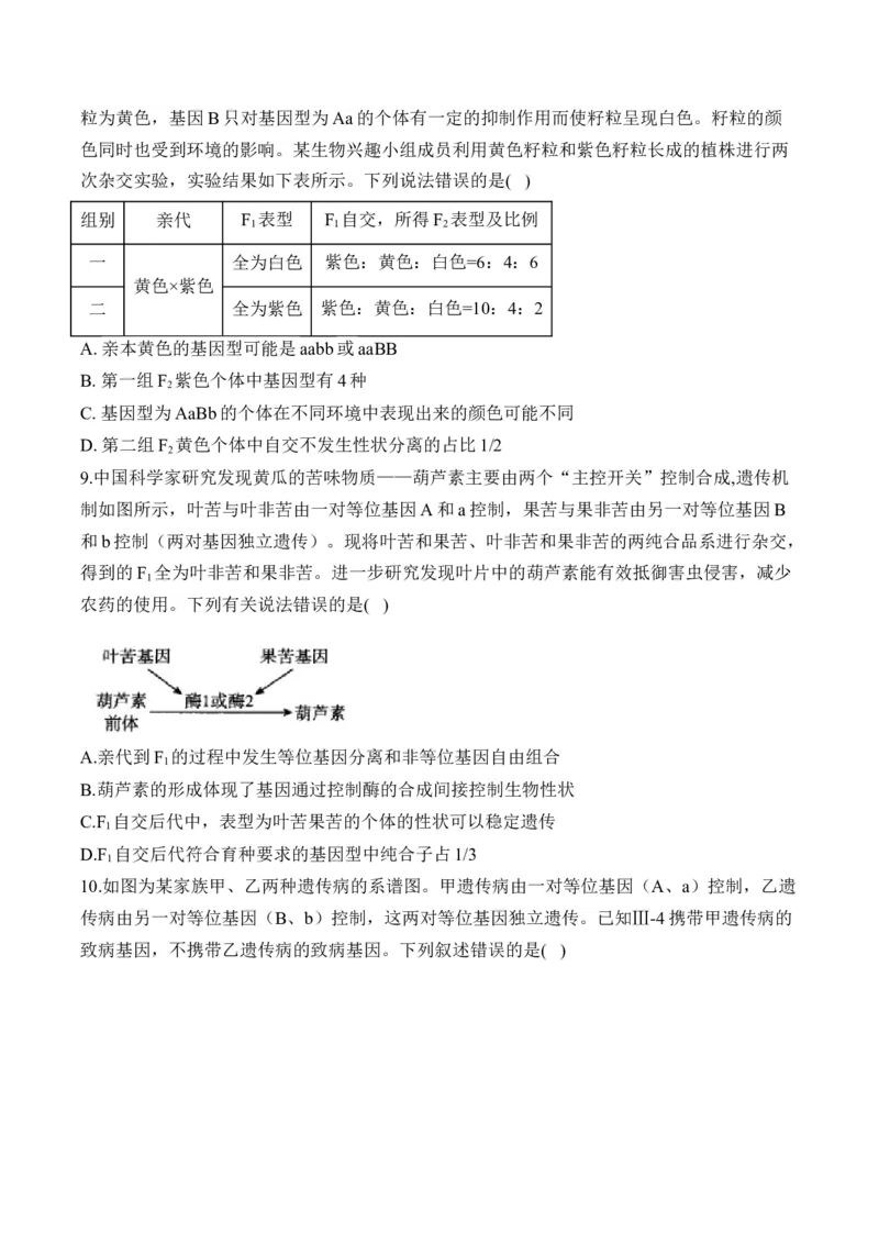 专题6遗传的基本规律（选择题）&mdash;&mdash;2025届高考生物学模块分练新高考版（含解析）_2025年新高考资料_二轮复习_新高考版2025届高考生物学模块分练选择题与非选择题（含解析）