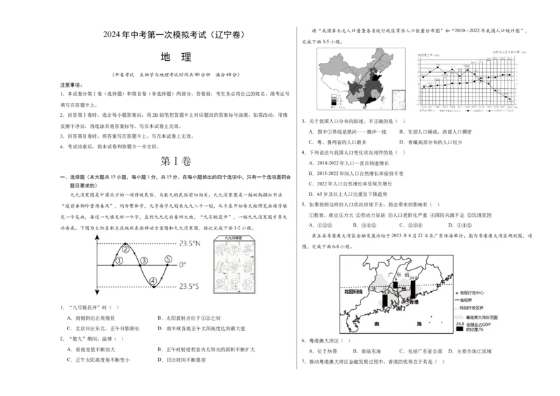 地理（辽宁卷）（A3考试版）_初中全科电子版试卷练习试题_地理_2024中考模拟题地理(1)_一模_地理（辽宁卷）-2024年中考第一次模拟考试
