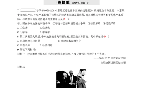 九年级历史下册第六单元亚非拉国家的独立和振兴13动荡的中东地区课时练习新人教版20180223167_初中全科电子版试卷练习试题_历史_历史人教版9下试卷_同步练习（第四套）