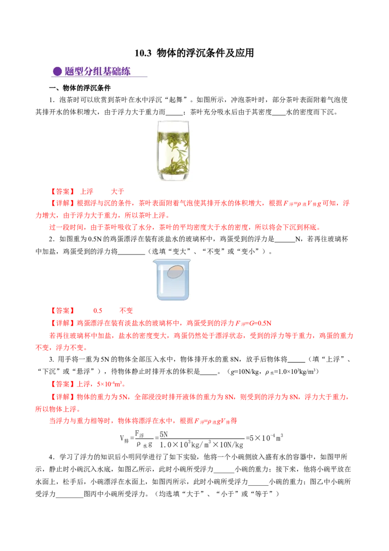 10.3物体的浮沉条件及应用（分层作业）解析版_初物_八年级上下册+九年级全一册物理_八年级物理下册_分层作业（更新中）