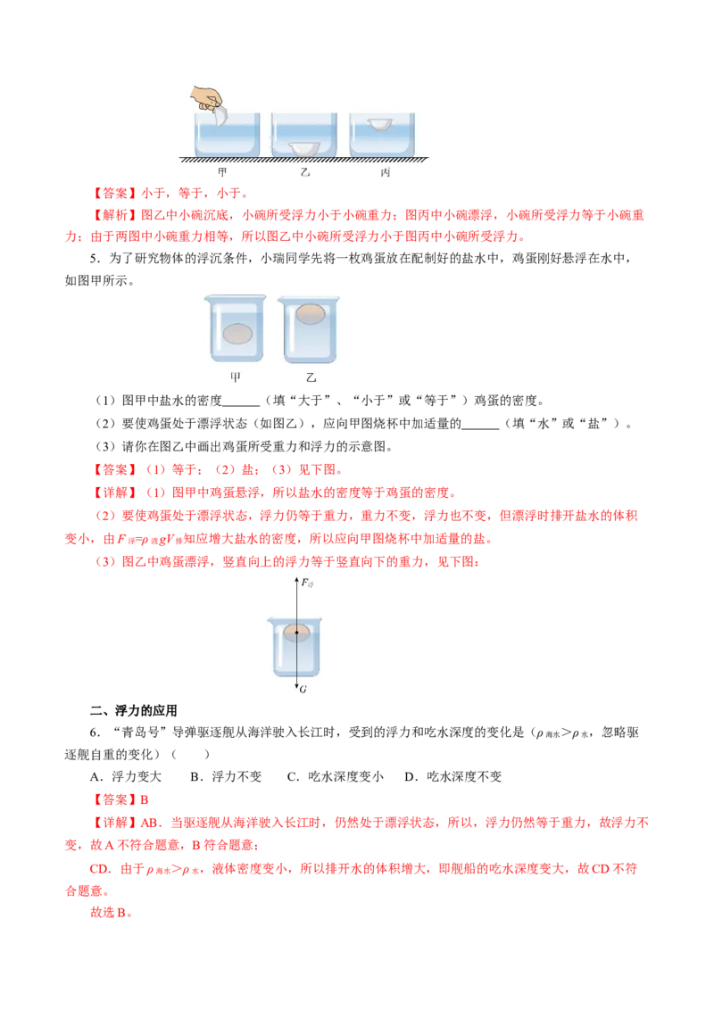 10.3物体的浮沉条件及应用（分层作业）解析版_初物_八年级上下册+九年级全一册物理_八年级物理下册_分层作业（更新中）