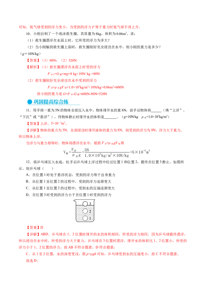10.3物体的浮沉条件及应用（分层作业）解析版_初物_八年级上下册+九年级全一册物理_八年级物理下册_分层作业（更新中）