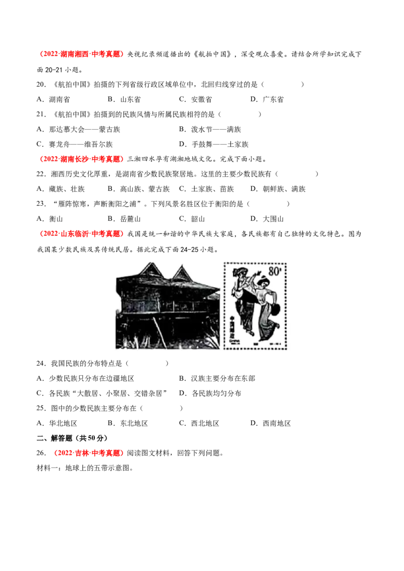 第一章从世界看中国（真题重组卷）难度分层2022-2023学年八年级地理上册（人教版）（原卷版）_初中全科电子版试卷练习试题_地理_人教地理8上试题试卷_第1套单元测试