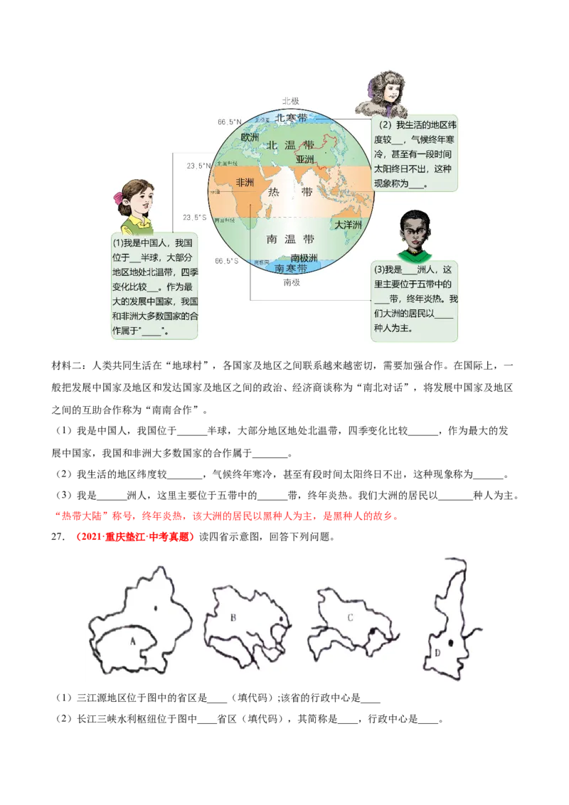 第一章从世界看中国（真题重组卷）难度分层2022-2023学年八年级地理上册（人教版）（原卷版）_初中全科电子版试卷练习试题_地理_人教地理8上试题试卷_第1套单元测试