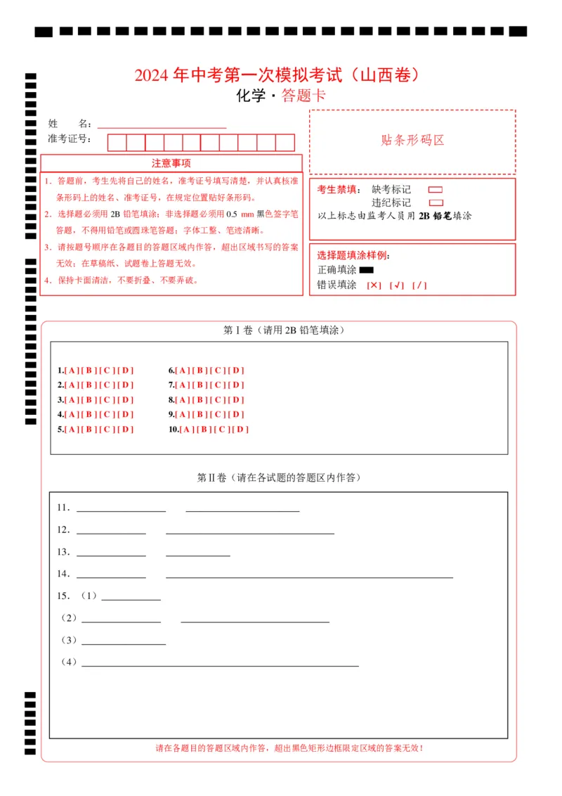 化学（山西卷）（答题卡）_初中全科电子版试卷练习试题_化学_2024中考模拟题化学(1)_一模_化学（山西卷）-2024年中考第一次模拟考试