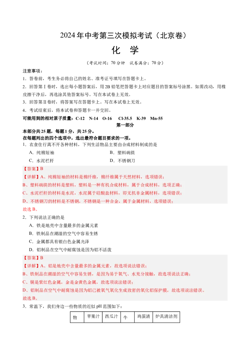 化学（北京卷）（全解全析）_初中全科电子版试卷练习试题_化学_2024中考模拟题化学(1)_三模（36套）_化学（北京卷）