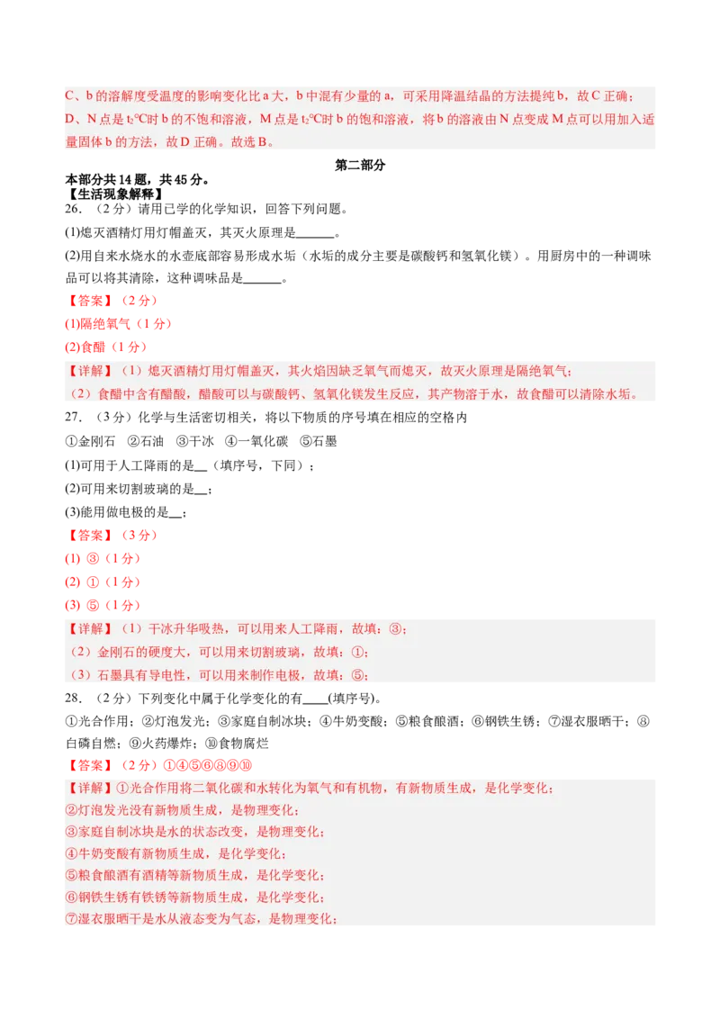 化学（北京卷）（全解全析）_初中全科电子版试卷练习试题_化学_2024中考模拟题化学(1)_三模（36套）_化学（北京卷）