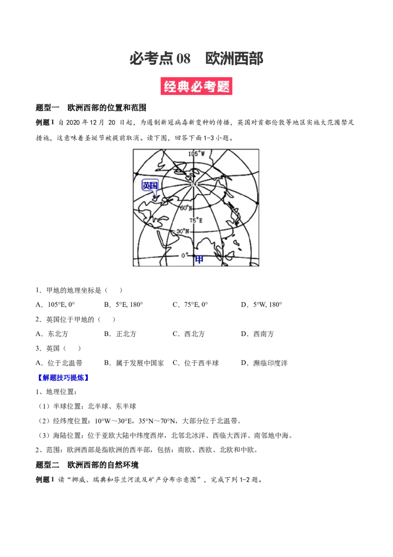 必考点08欧洲西部-对点变式题（人教版）（原卷版）_初中全科电子版试卷练习试题_地理_人教地理7下试题试卷_人教地理7年级下专项练习13份